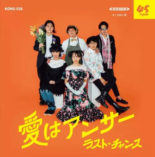 ラスト・チャンス(And Summer Club ×メシアと人人) / 愛はアンサー