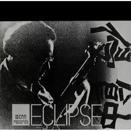Eclipse (LP)/MASAYUKI TAKAYANAGI/高柳昌行/幻の1枚が