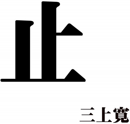 KAN MIKAMI / 三上寛 / 止