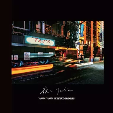 YONA YONA WEEKENDERS / 夜とアルバム