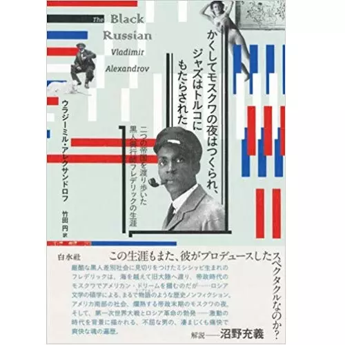 ウラジーミル・アレクサンドロフ &nbsp;/&nbsp;かくしてモスクワの夜はつくられ、ジャズはトルコにもたらされた