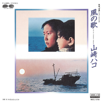 HAKO YAMASAKI / 山崎ハコ / 風の歌[MEG-CD]