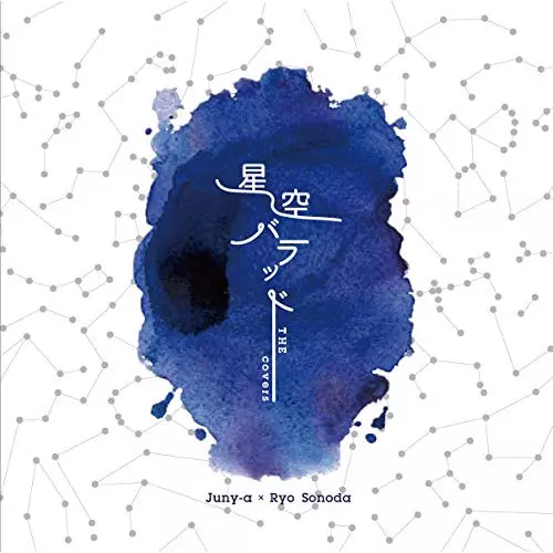 Juny-a & Ryo Sonoda / 星空バラッド