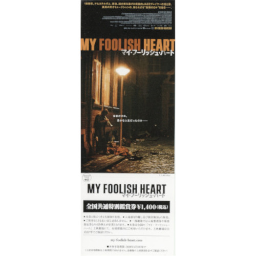MY FOOLISH HEART / マイ・フーリッシュ・ハート / 映画「My Foolish Heart」 特別鑑賞券