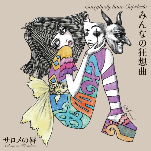 サロメの唇 / みんなの狂想曲(LP)