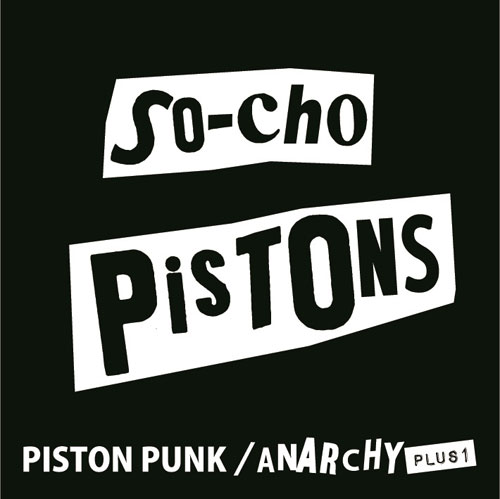 SO-CHO PISTONS / 早朝ピストンズ / THE VERY BEST OF THE SO-CHO PISTONS PISTON PUNK/ANARCHY+1