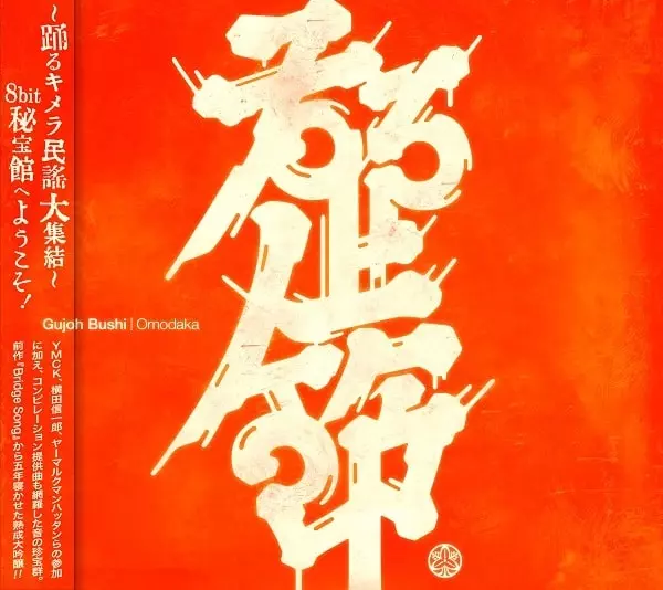 OMODAKA / オモダカ / Gujoh Bushi