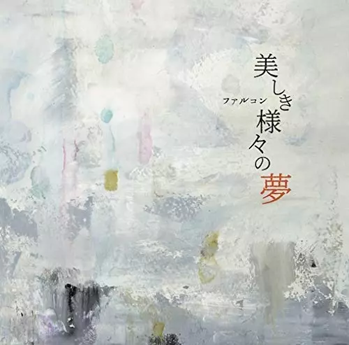 ファルコン / 美しき様々の夢