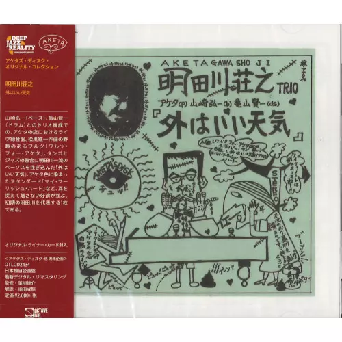 外はいい天気/SHOJI AKETAGAWA/明田川荘之/世界初CD化!｜JAZZ