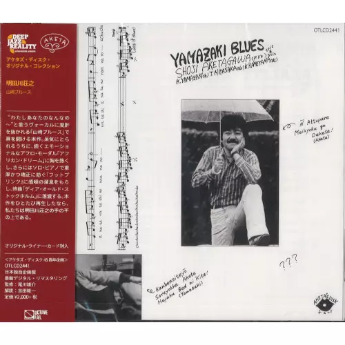 【和ジャズ希少盤LP】明田川荘之 / SHOJI AKETAGAWA 店頭追加盤》LPレコード◇明田川荘之 Shoji Aketagawa「山崎ブルース