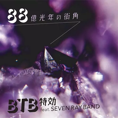 BTB特効 (EX. BTB / PAN PACIFIC PLAYA) / 88億光年の街角 7"