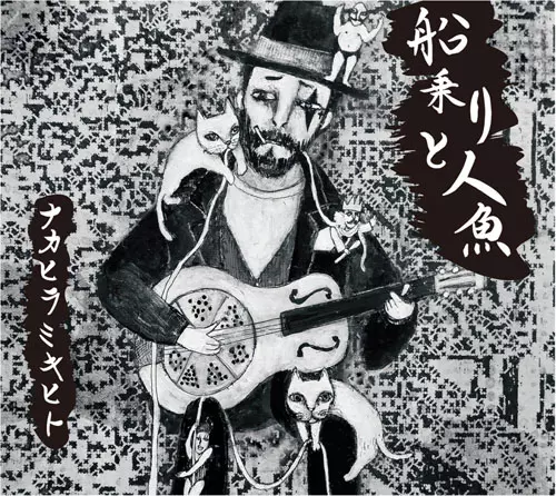 ナカヒラミキヒト / 船乗りと人魚
