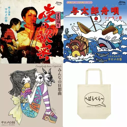 サロメの唇 / サロメの唇 3タイトルまとめ買いセット