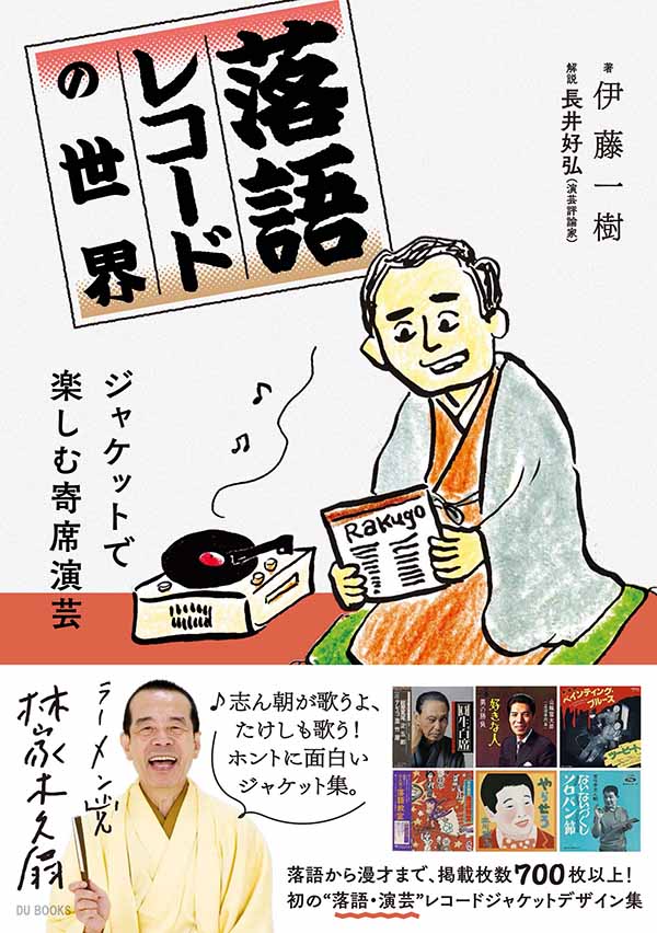 KAZUKI ITO / 伊藤一樹 / 落語レコードの世界