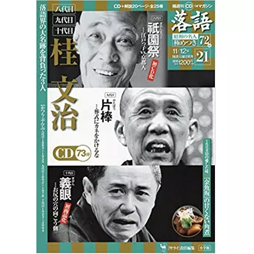 CDマガジン　落語昭和の名人　極めつき 隔週刊 CD付きマガジン 落語 昭和の名人 極めつき72席｜定期購読
