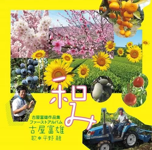 古屋富雄、平野融 / 和み
