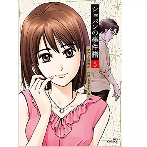 北原雅紀/あおきてつお&nbsp;/&nbsp;ショパンの事件譜 5