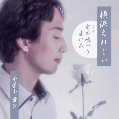 千葉山貴公 / 横浜えれじぃ