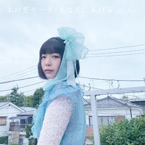 ごいちー (cana÷biss) / 上の空モード / あなたにあげる