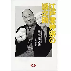 松本源之助 / 江戸里神楽の源之助
