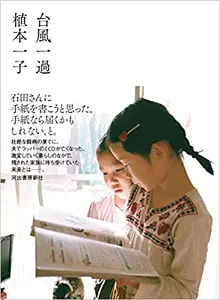 植本一子 / 台風一過