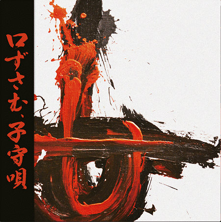 経血/EYESCREAM/NO NO NO / CROON A LULLABY (LP/BLACK VINYL)