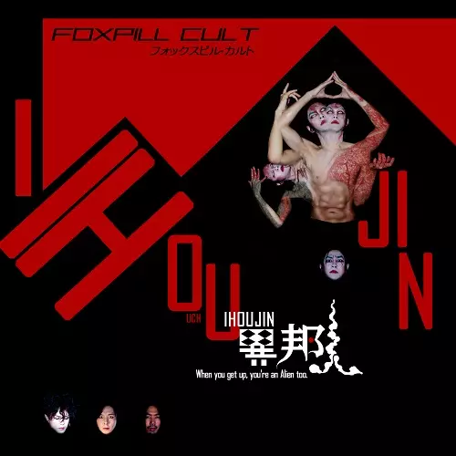 FOXPILL CULT / 異邦人
