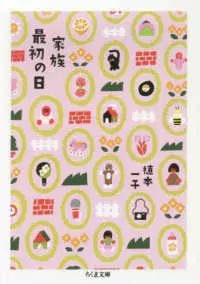 植本一子 / 家族最初の日