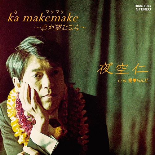 夜空仁 / ka makemake