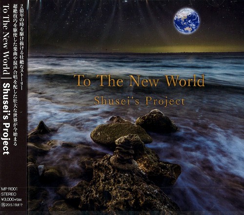 SHUSEI'S PROJECT / TO THE NEW WORLD / トゥ・ザ・ニュー・ワールド