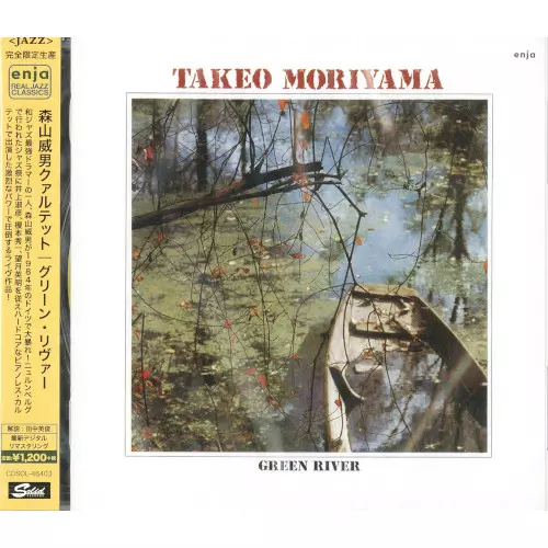TAKEO MORIYAMA / 森山威男 / グリーン・リヴァー