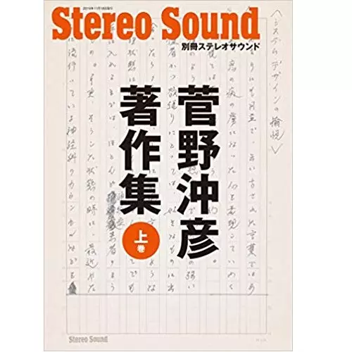 菅野沖彦レコーディング・コレクション　OKIHIKO SUGANO 4枚組 Okihiko Sugano – Recording Works Best Sound Selection – SACD
