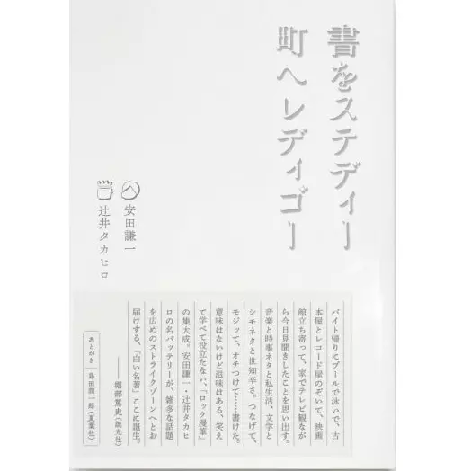 安田謙一、辻井タカヒロ / 書をステディ町へレディゴー