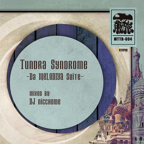 にっちょめ / Tundra Syndrome -Da Melodiya Suite-