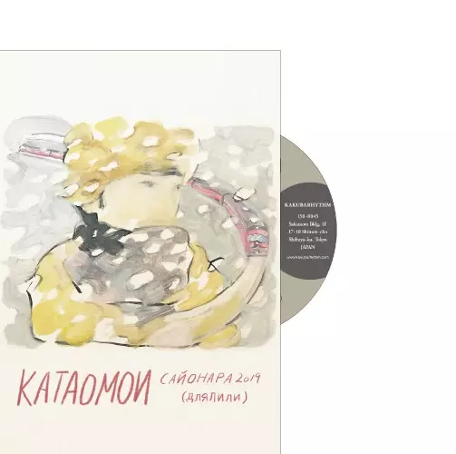 KATAOMOI / 片想い / 2019年のサヨナラ(リリーへ)
