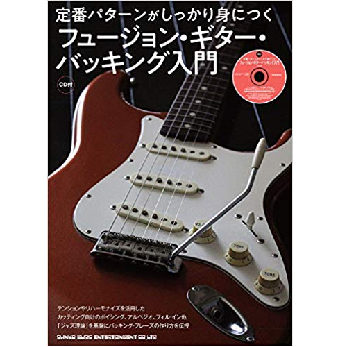 YASUHIRO URATA / 浦田泰宏 / 定番パターンがしっかり身につく フュージョン・ギター・バッキング入門(CD付)