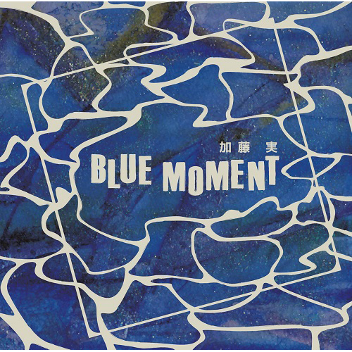 加藤実 / BLUE MOMENT