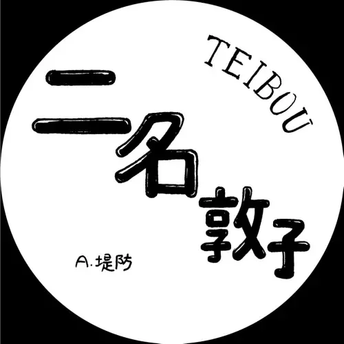 ASTUKO NIINA / 二名敦子 / 堤防/WONDER LAND 夕闇CITY 