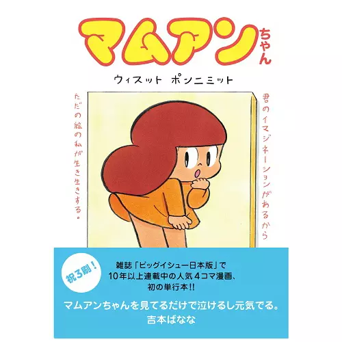 マムアンちゃん/Wisut Ponnimit/ウィスット・ポンニミット ｜日本の