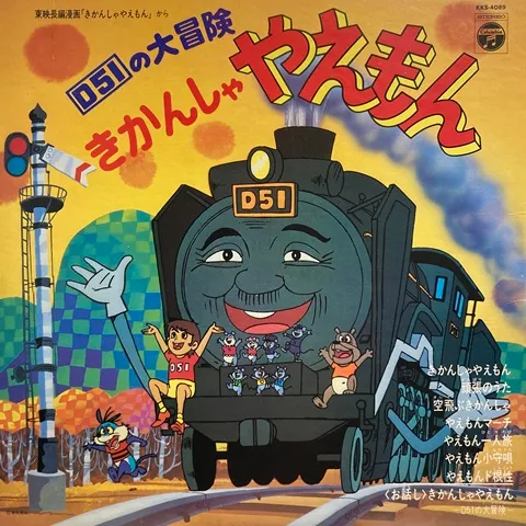 (ANIMATION MUSIC) / (アニメーション音楽) / D51の大冒険 きかんしゃやえもん