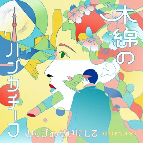 GOOD BYE APRIL / LIPNOSEINISITE/MOMENNOHANDKERCHIEF / 木綿のハンカチーフ/リップのせいにして