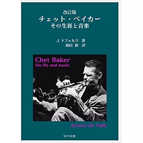 改訂版 チェット・ベイカー その生涯と音楽 ｜ 現代図書