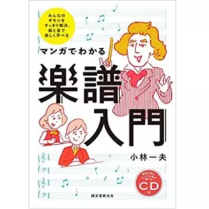 小林一夫 / マンガでわかる楽譜入門