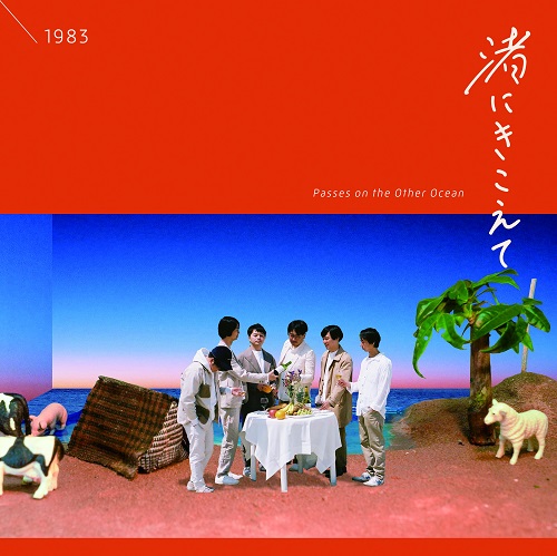 1983(イチキュウハチサン) / 渚にきこえて(Passes on the Other Ocean)