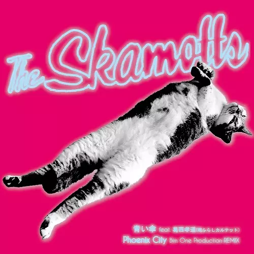 The SKAMOTTS / 青い傘 feat.葛西孝道(雨ふらしカルテット)/Phoenix City Bim One Production REMIX