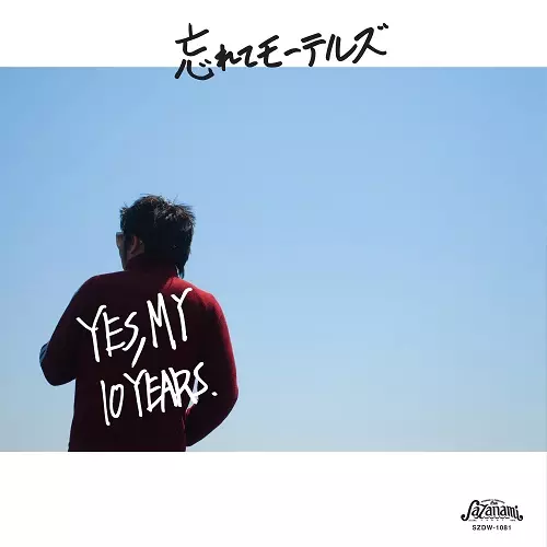 忘れてモーテルズ / YES, MY 10 YEARS