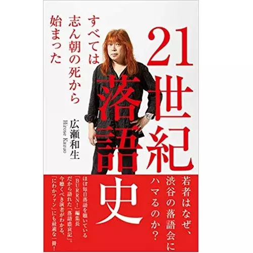広瀬和生 / 21世紀落語史 すべては志ん朝の死から始まった