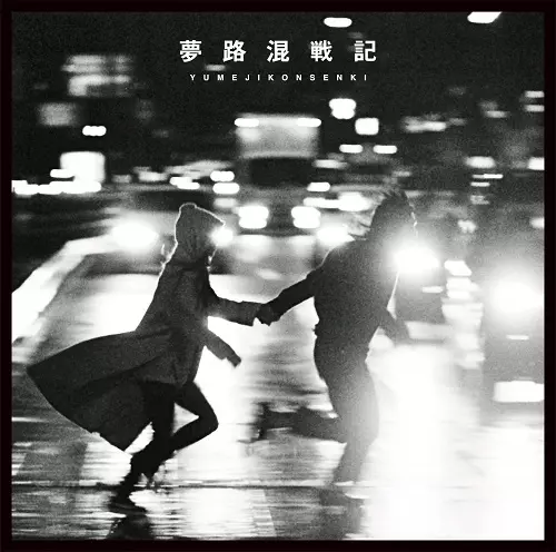 THEラブ人間 / 夢路混戦記