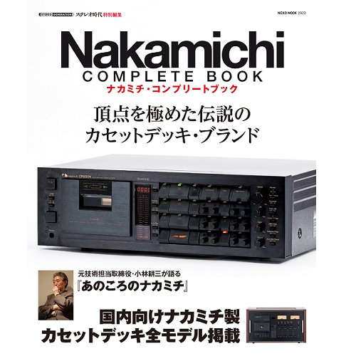 ネコ・ムック / Nakamichi Complete Book