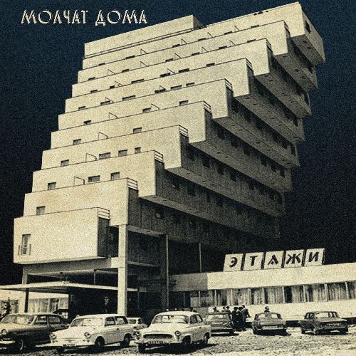 MOLCHAT DOMA / ETAZHI (COLORED VINYL)